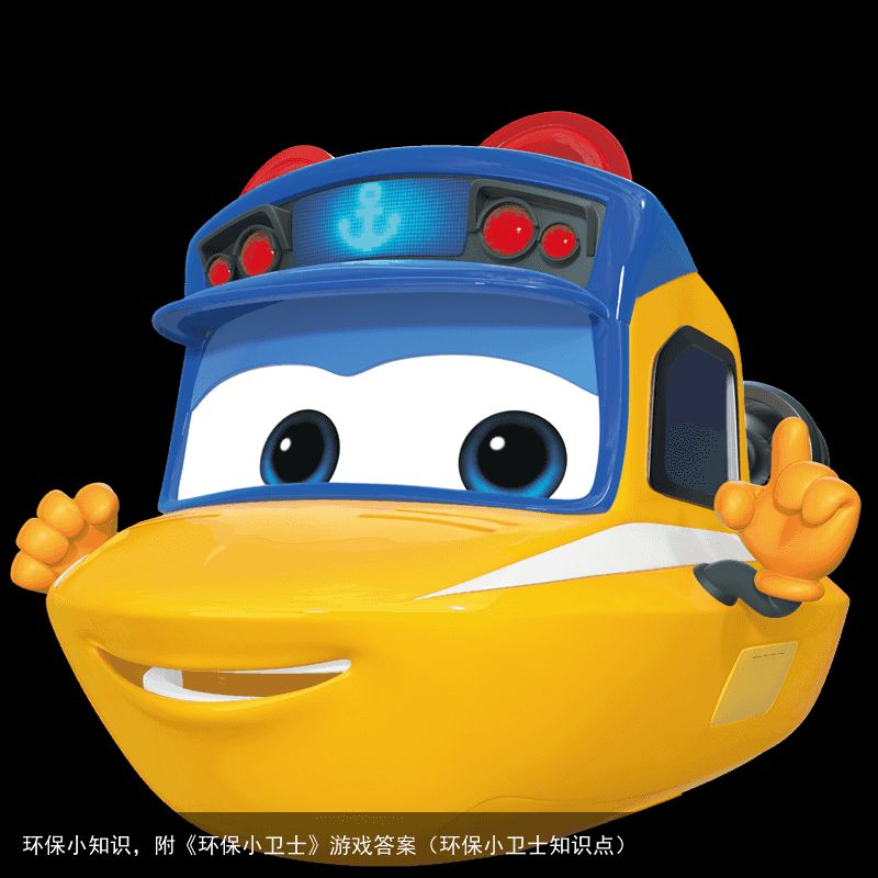 环保小知识，附《环保小卫士》游戏答案（环保小卫士知识点）