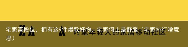 宅家高段位，拥有这9件爆款好物，宅家何止是舒服（宅家排行啥意思）