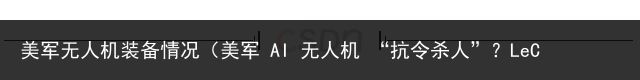 美军无人机装备情况（美军 AI 无人机 “抗令杀人”？LeCun、吴恩达在线辟谣：假的，是炒作！陶红去世后，乐嘉携10岁女儿旅游，父女俩同床睡，贴身搂抱、亲吻）