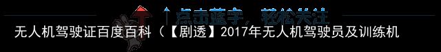 无人机驾驶证百度百科（【剧透】2017年无人机驾驶员及训练机构数据抢先看！）