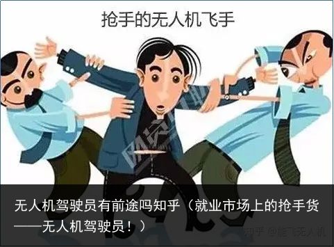 无人机驾驶员有前途吗知乎（就业市场上的抢手货——无人机驾驶员！）