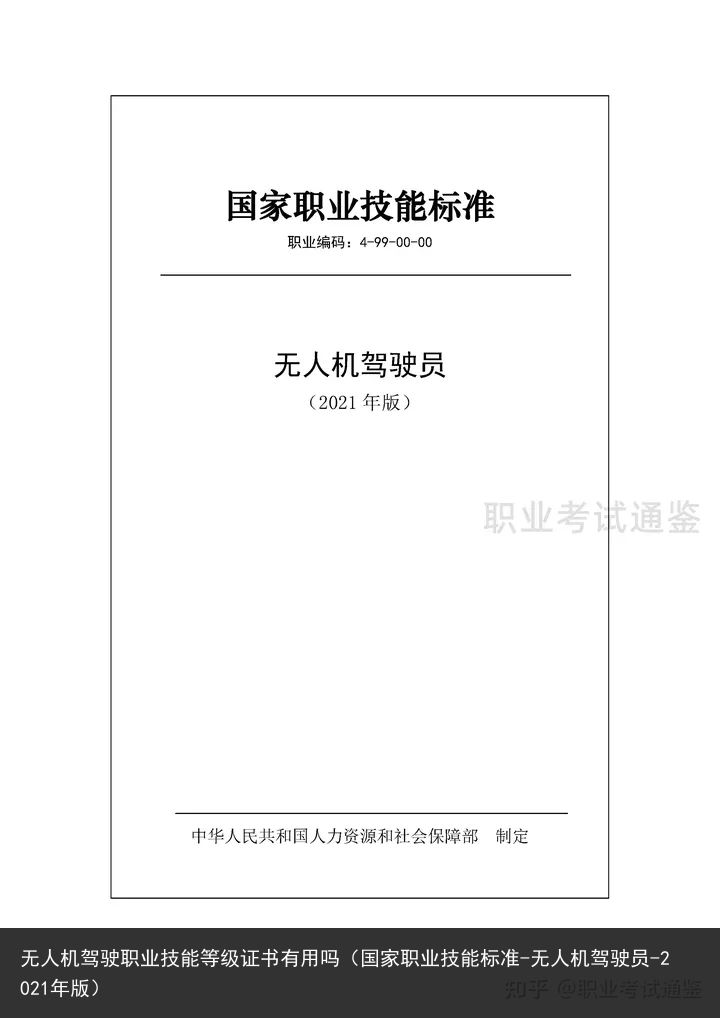 无人机驾驶职业技能等级证书有用吗（国家职业技能标准-无人机驾驶员-2021年版）