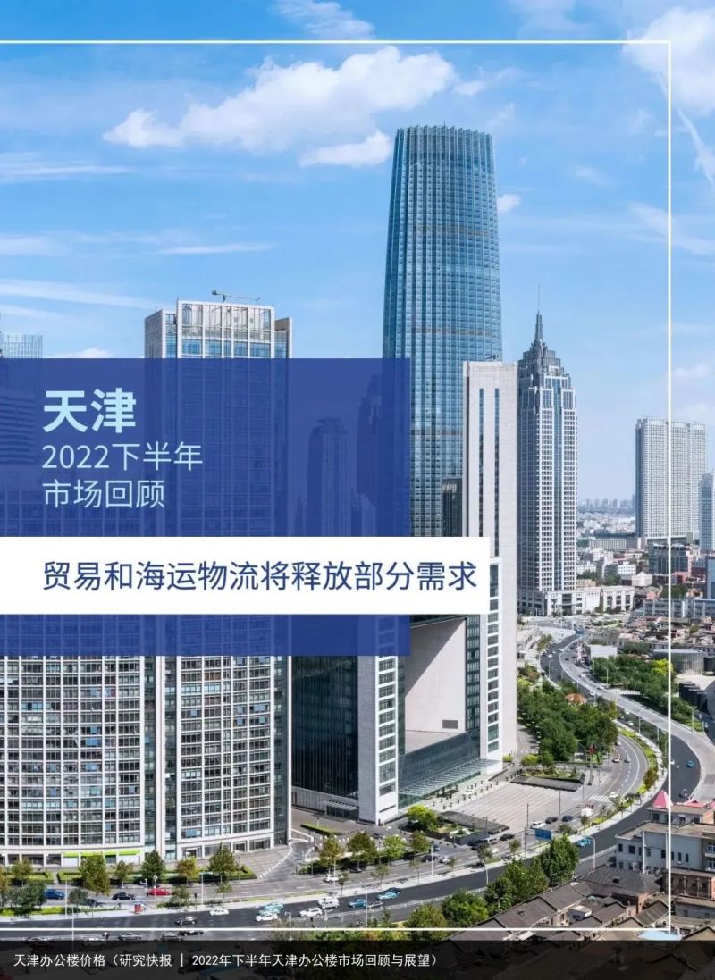 天津办公楼价格（研究快报 | 2022年下半年天津办公楼市场回顾与展望）