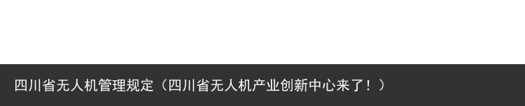 四川省无人机管理规定（四川省无人机产业创新中心来了！）