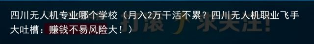 四川无人机专业哪个学校（月入2万干活不累？四川无人机职业飞手大吐槽：赚钱不易风险大！）