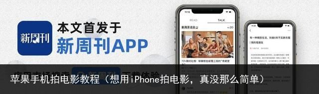 苹果手机拍电影教程（想用iPhone拍电影，真没那么简单）