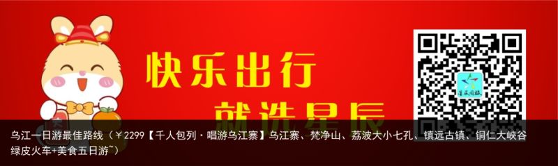 乌江一日游最佳路线（￥2299【千人包列·唱游乌江寨】乌江寨、梵净山、荔波大小七孔、镇远古镇、铜仁大峡谷绿皮火车+美食五日游~）