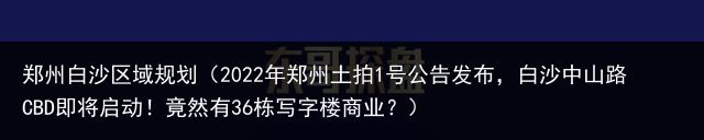 郑州白沙区域规划（2022年郑州土拍1号公告发布，白沙中山路CBD即将启动！竟然有36栋写字楼商业？）