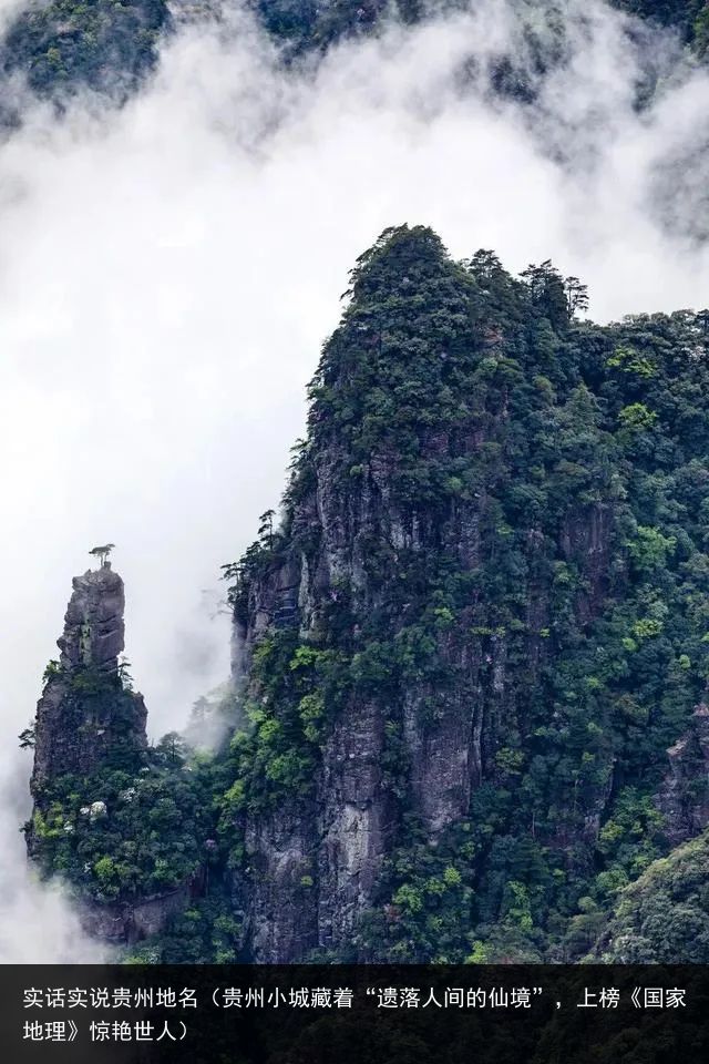 实话实说贵州地名（贵州小城藏着“遗落人间的仙境”，上榜《国家地理》惊艳世人）