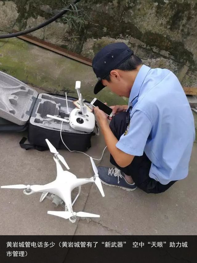 黄岩城管电话多少（黄岩城管有了“新武器” 空中“天眼”助力城市管理）