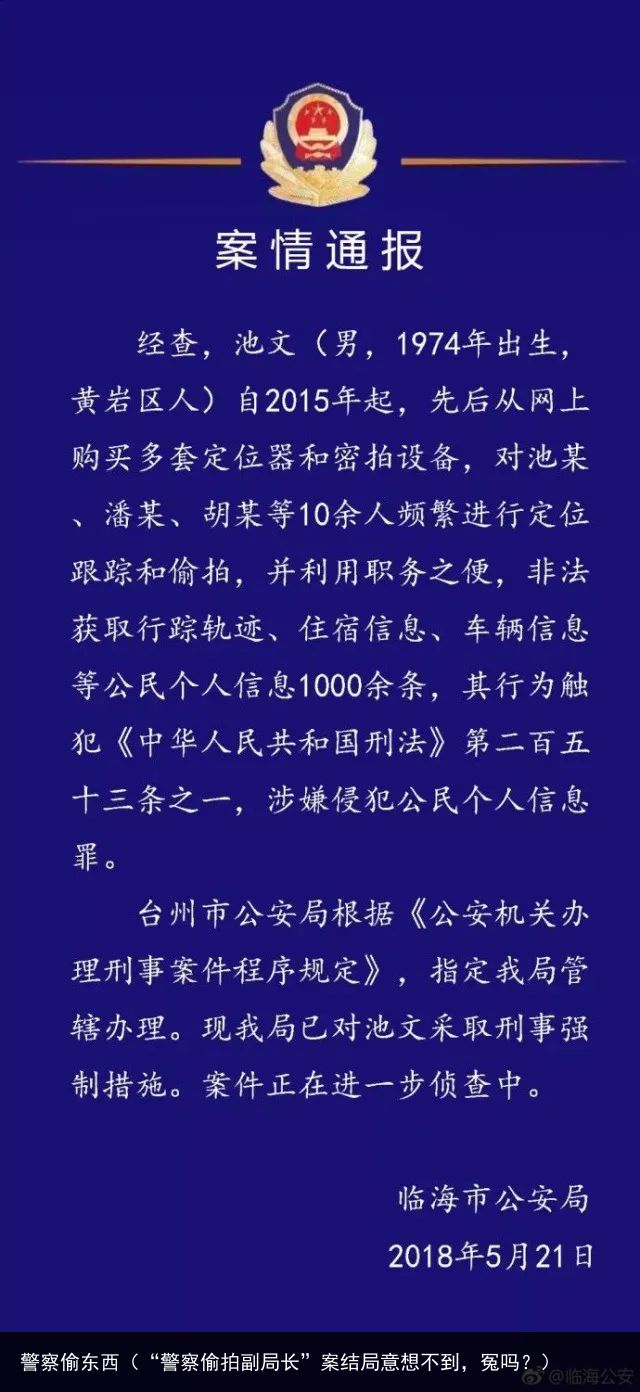 警察偷东西（“警察偷拍副局长”案结局意想不到，冤吗？）