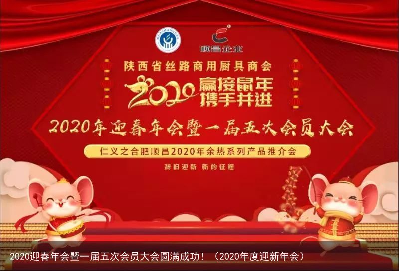 2020迎春年会暨一届五次会员大会圆满成功！（2020年度迎新年会）