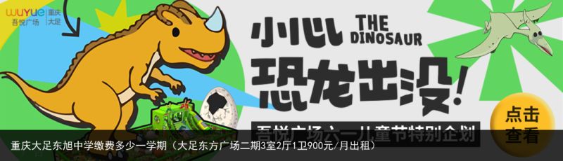 重庆大足东旭中学缴费多少一学期（大足东方广场二期3室2厅1卫900元/月出租）