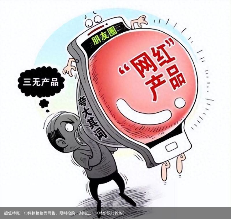 超值特惠！10件惊艳物品网售，限时抢购，别错过！（特价限时抢购）