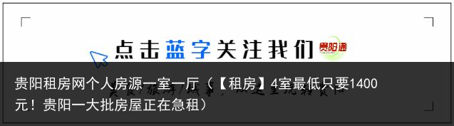 贵阳租房网个人房源一室一厅（【租房】4室最低只要1400 元！贵阳一大批房屋正在急租）