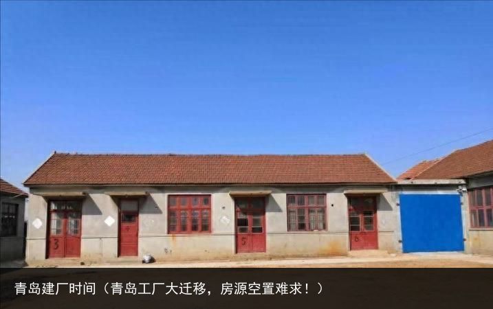 青岛建厂时间（青岛工厂大迁移，房源空置难求！）