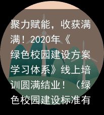 聚力赋能，收获满满！2020年《绿色校园建设方案学习体系》线上培训圆满结业！（绿