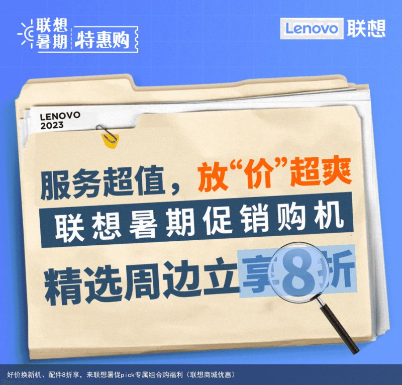 好价换新机、配件8折享，来联想暑促pick专属组合购福利（联想商城优惠）