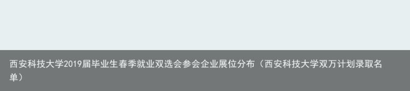 西安科技大学2019届毕业生春季就业双选会参会企业展位分布（西安科技大学双万计划