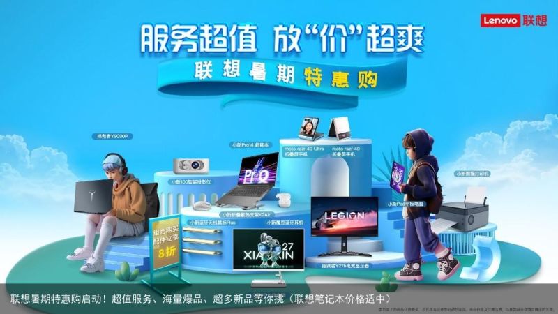 联想暑期特惠购启动！超值服务、海量爆品、超多新品等你挑（联想笔记本价格适中）