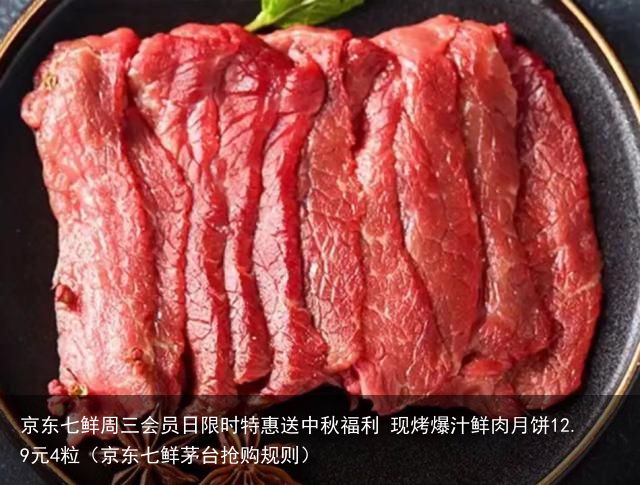 京东七鲜周三会员日限时特惠送中秋福利 现烤爆汁鲜肉月饼12.9元4粒（京东七鲜茅