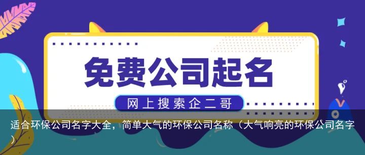 适合环保公司名字大全，简单大气的环保公司名称（大气响亮的环保公司名字）