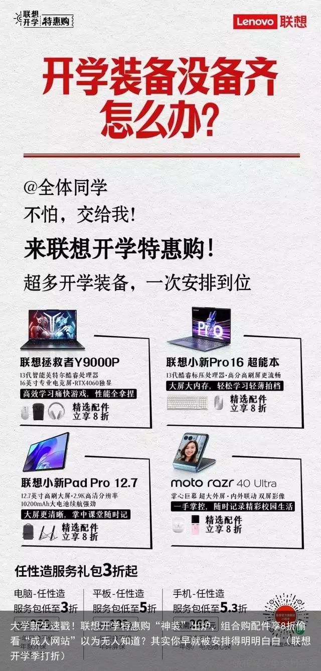 大学新生速戳！联想开学特惠购“神装”出炉，组合购配件享8折偷看“成人网站”以为无