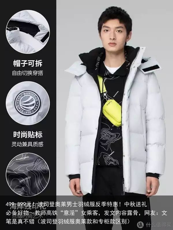 499-899元！波司登奥莱男士羽绒服反季特惠！中秋送礼必备好物～教师高铁“意淫
