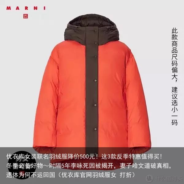 优衣库女装联名羽绒服降价500元！这3款反季特惠值得买!冬季必备好物～时隔5年李