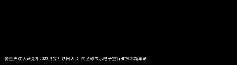 爱签声纹认证亮相2022世界互联网大会 向全球展示电子签行业技术新革命