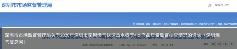 深圳市市场监督管理局关于2020年深圳市家用燃气快速热水器等4类产品质量监督抽查