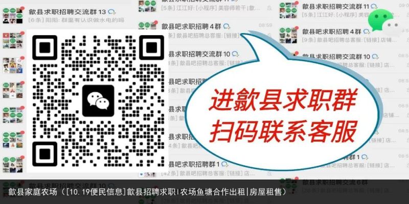 歙县家庭农场（[10.19便民信息]歙县招聘求职l农场鱼塘合作出租|房屋租售）