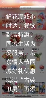 鲜花满减小时达、餐饮到店特惠、同城生活为爱服务，京东情人节同城好礼优惠满满“古装