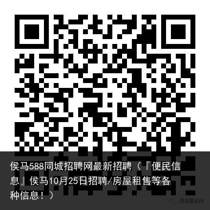 侯马588同城招聘网最新招聘（『便民信息』侯马10月25日招聘/房屋租售等各种信息！）