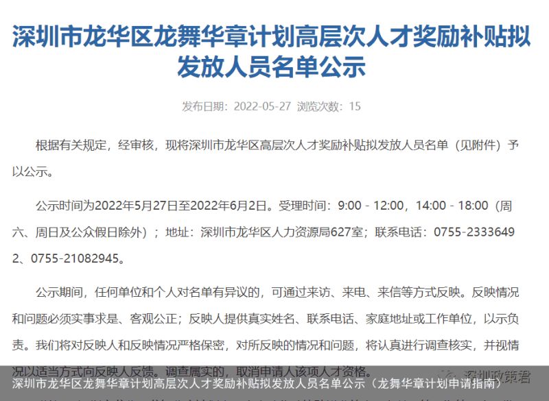 深圳市龙华区龙舞华章计划高层次人才奖励补贴拟发放人员名单公示（龙舞华章计划申请指