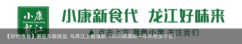 【好物推荐】邂逅东极抚远 乌苏江上载渔歌（2020烟酒税一年共收多少亿）