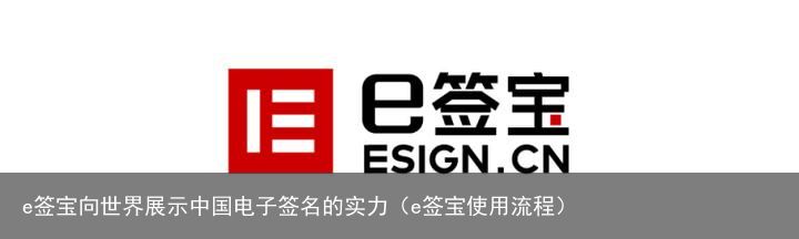 e签宝向世界展示中国电子签名的实力（e签宝使用流程）