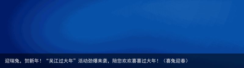 迎瑞兔，贺新年！“吴江过大年”活动劲爆来袭，陪您欢欢喜喜过大年！（喜兔迎春）