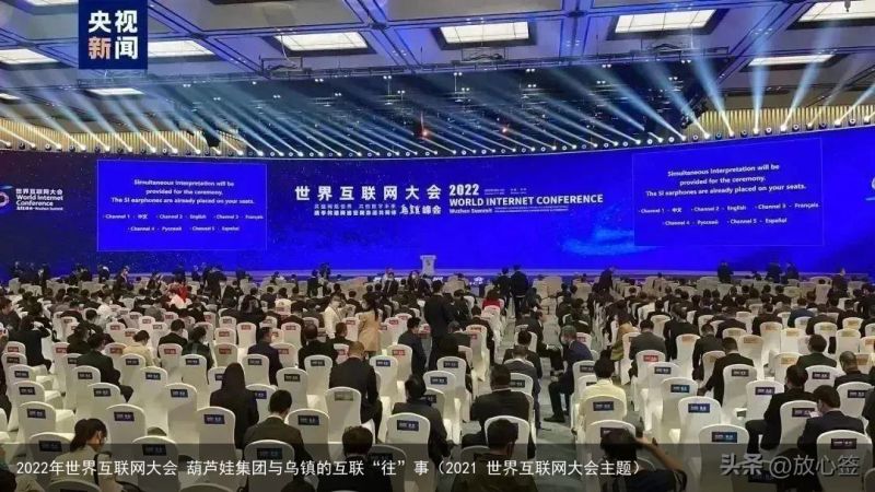 2022年世界互联网大会 葫芦娃集团与乌镇的互联“往”事（2021 世界互联网大会主题）