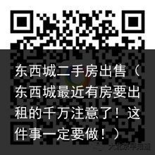 东西城二手房出售（东西城最近有房要出租的千万注意了！这件事一定要做！）