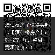 酒仙桥房子值得买吗（【酒仙桥房产】60平2室1厅，整租竟租这价？）