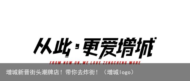 增城新晋街头潮牌店！带你去炸街！（增城logo）
