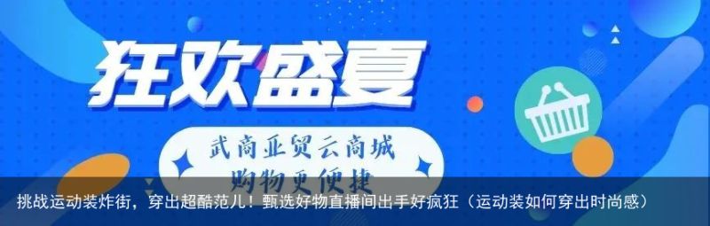 挑战运动装炸街，穿出超酷范儿！甄选好物直播间出手好疯狂（运动装如何穿出时尚感）