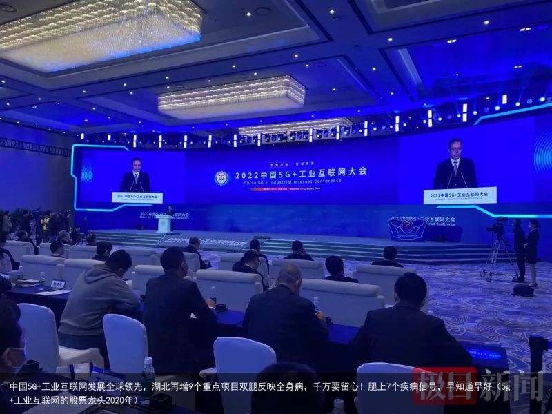 中国5G+工业互联网发展全球领先，湖北再增9个重点项目双腿反映全身病，千万要留心！腿上7个疾病信号，早知道早好（5g+工业互联网的股票龙头2020年）