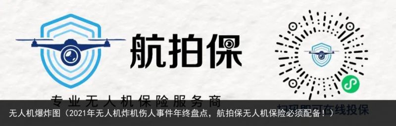 无人机爆炸图（2021年无人机炸机伤人事件年终盘点，航拍保无人机保险必须配备！）