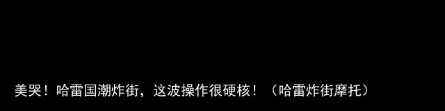 美哭！哈雷国潮炸街，这波操作很硬核！（哈雷炸街摩托）