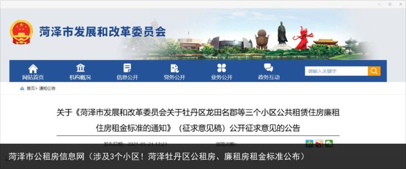 菏泽市公租房信息网（涉及3个小区！菏泽牡丹区公租房、廉租房租金标准公布）