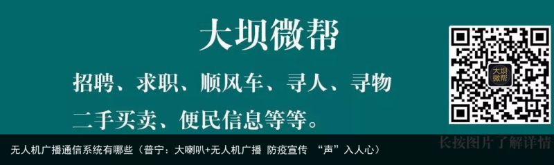 无人机广播通信系统有哪些（普宁：大喇叭+无人机广播 防疫宣传 “声”入人心）