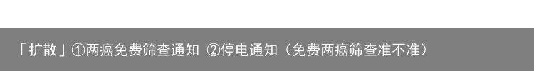 「扩散」①两癌免费筛查通知 ②停电通知（免费两癌筛查准不准）