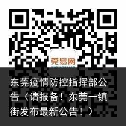 东莞疫情防控指挥部公告（请报备！东莞一镇街发布最新公告！）